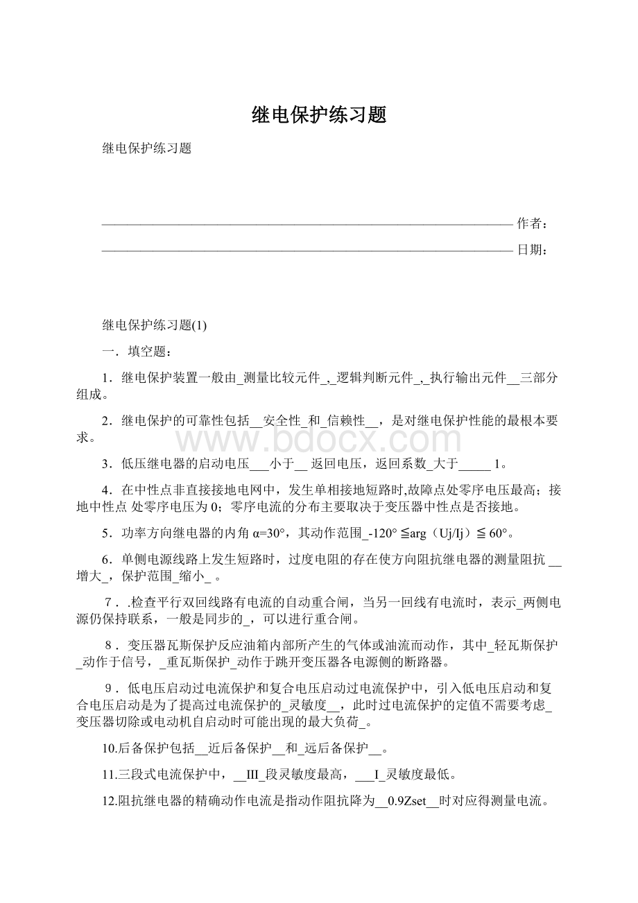 继电保护练习题Word格式.docx_第1页