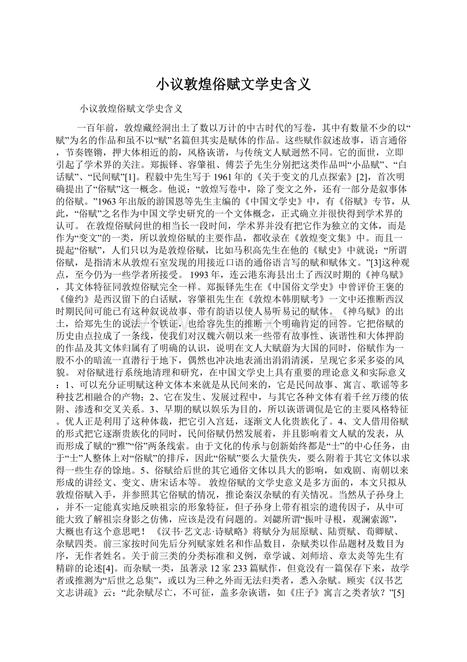 小议敦煌俗赋文学史含义.docx