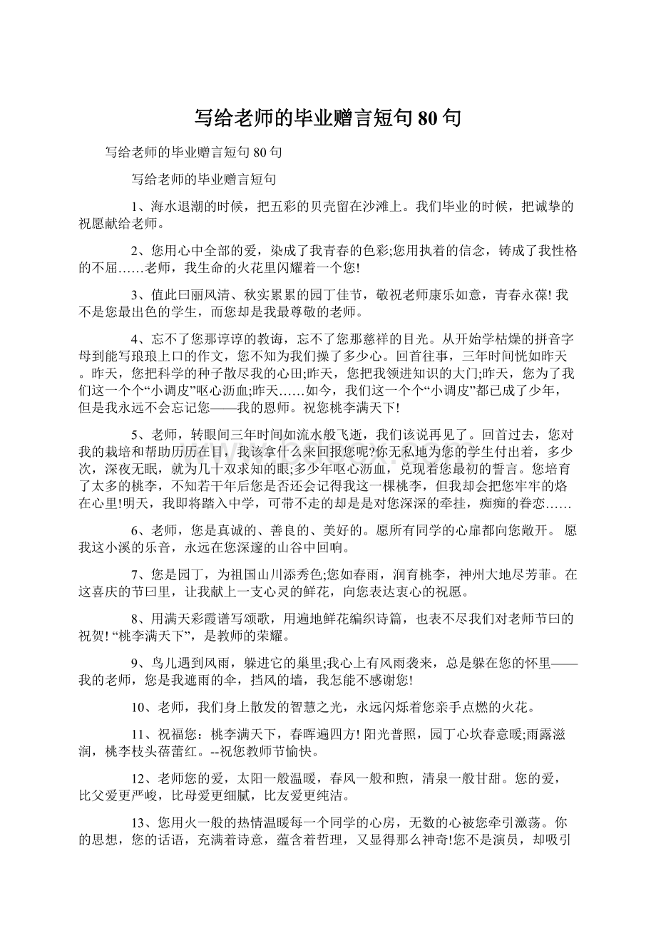 写给老师的毕业赠言短句80句.docx_第1页