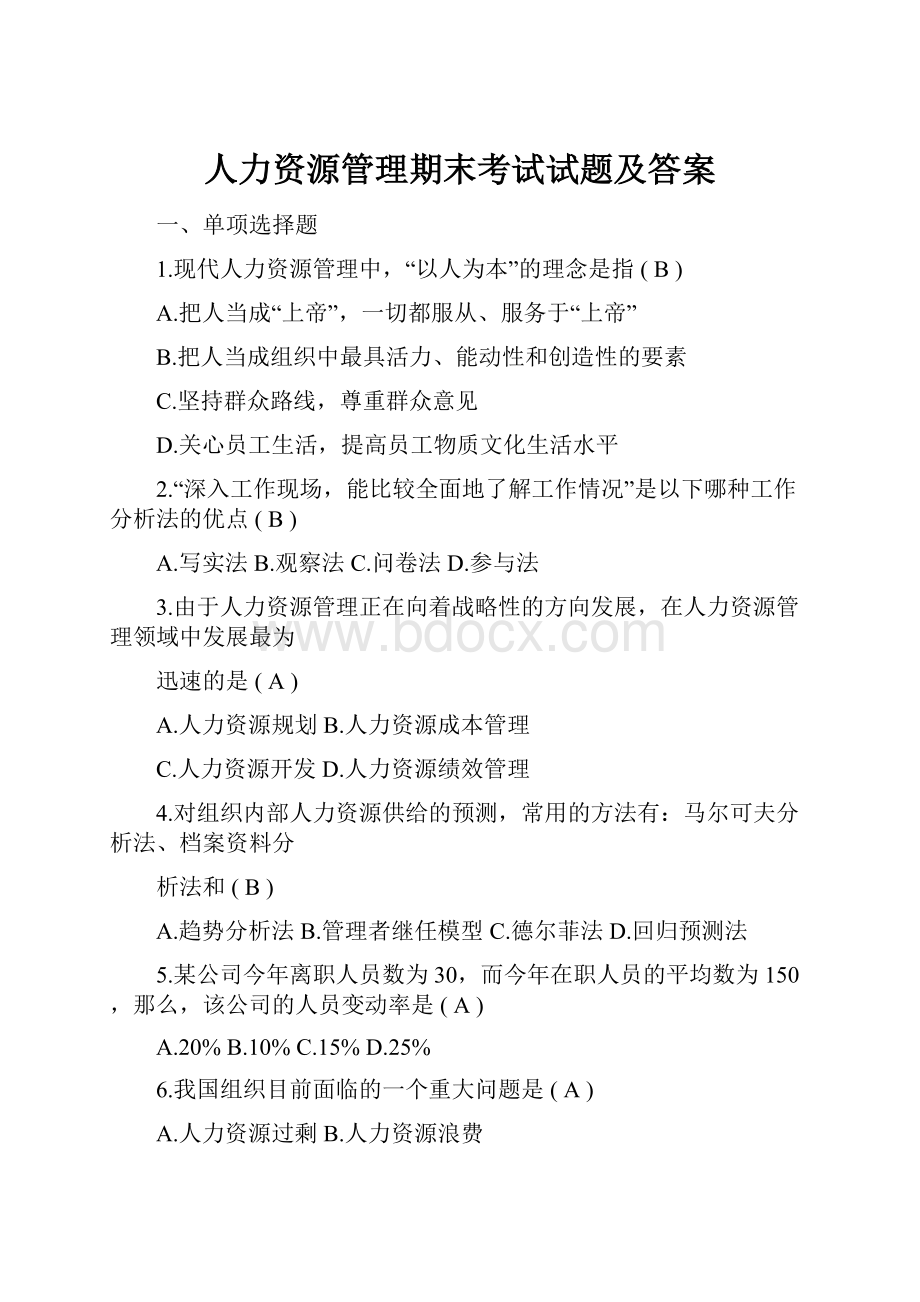 人力资源管理期末考试试题及答案Word文档格式.docx