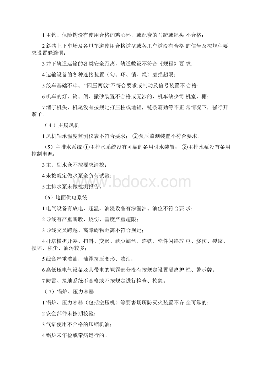 煤矿一般安全生产隐患认定标准.docx_第3页