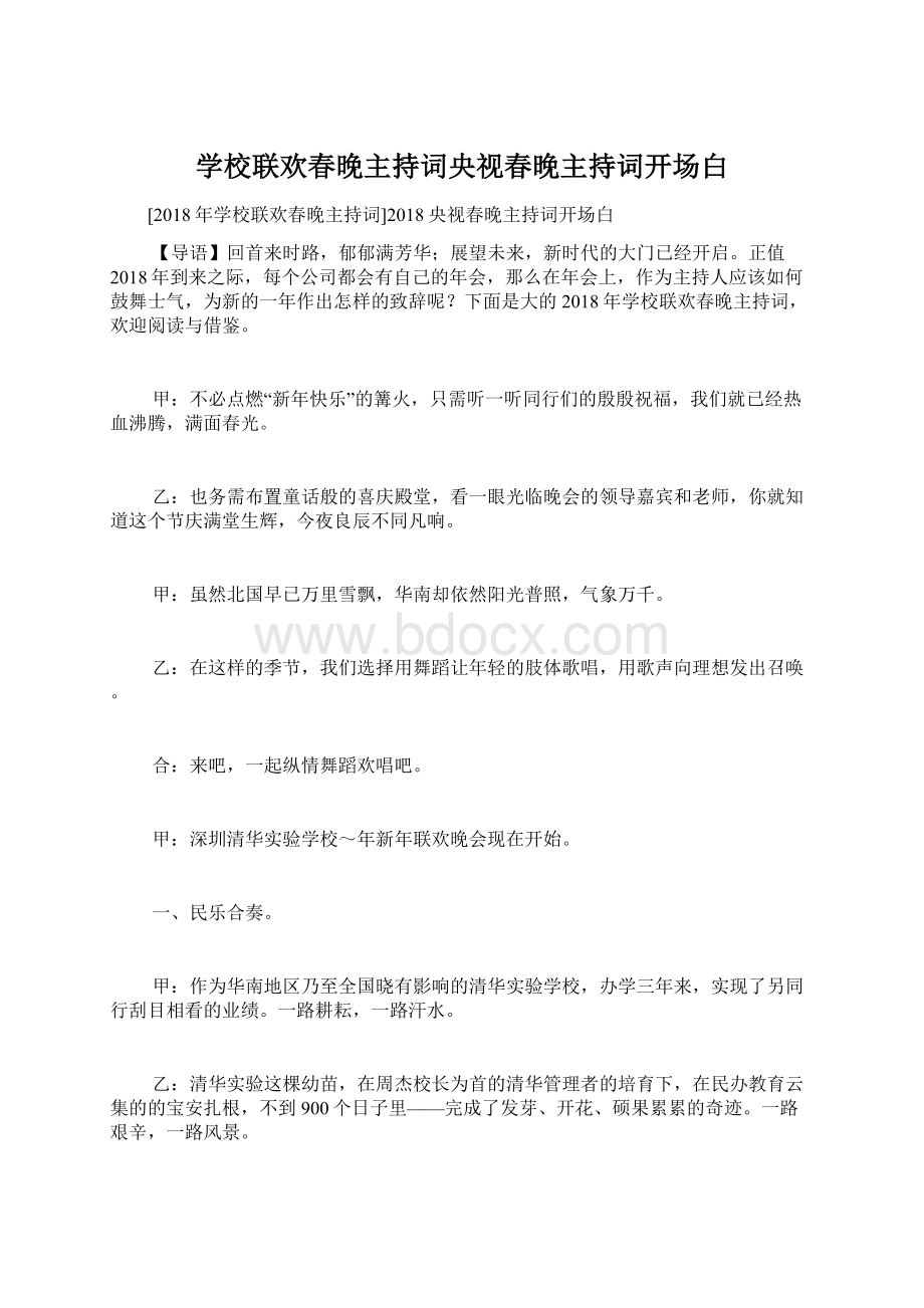 学校联欢春晚主持词央视春晚主持词开场白.docx_第1页