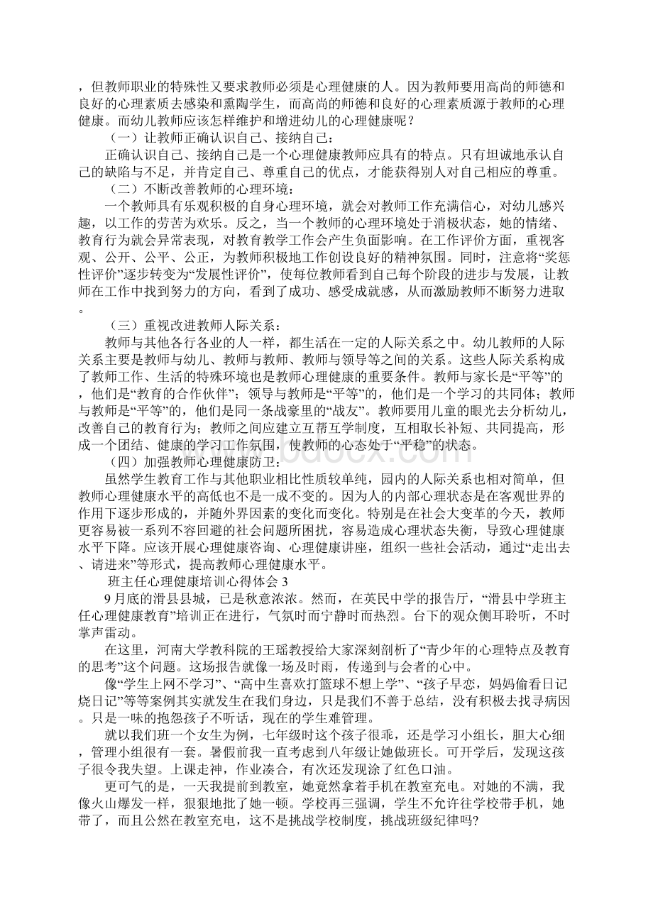 班主任心理健康培训心得体会7篇.docx_第2页