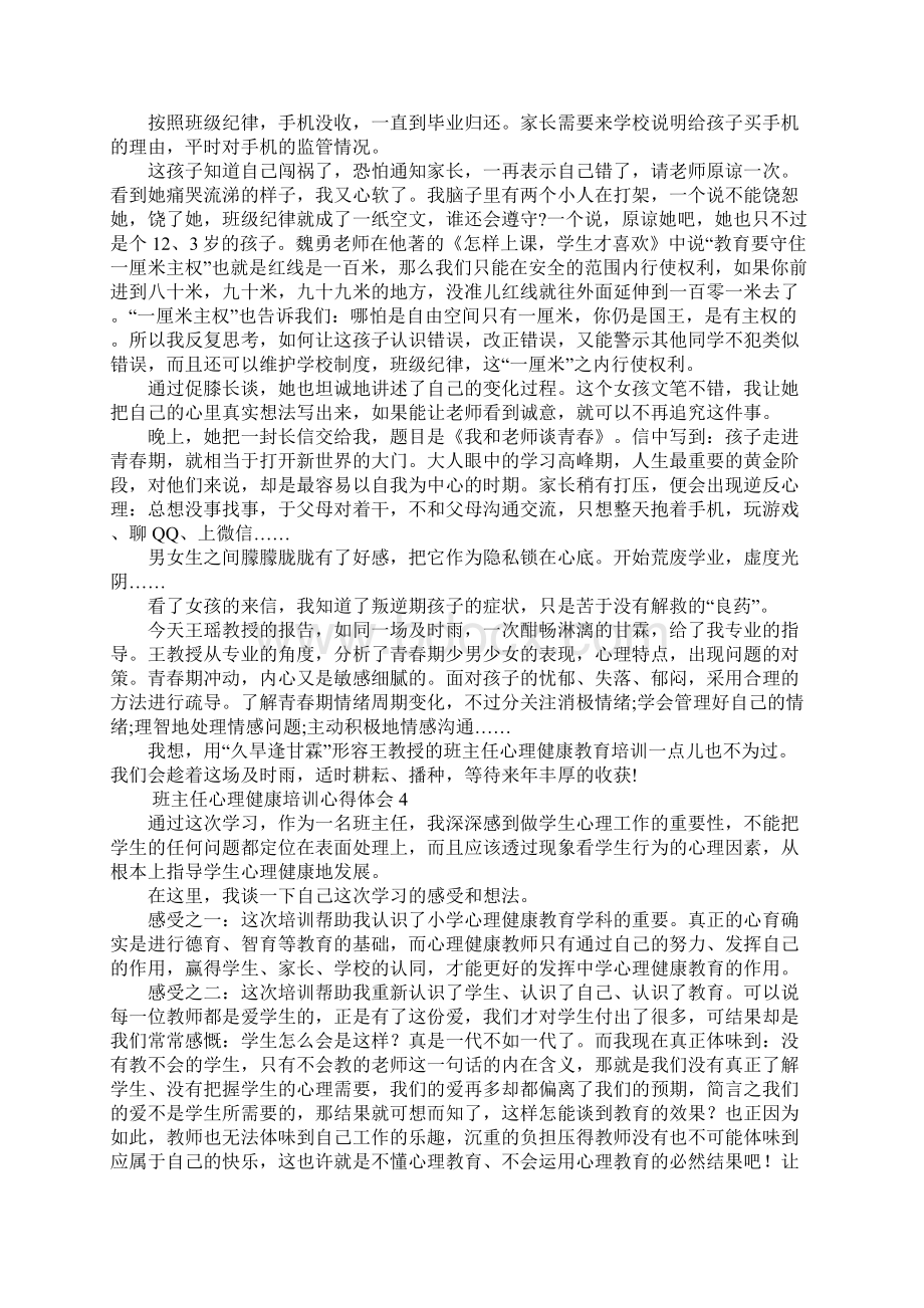 班主任心理健康培训心得体会7篇文档格式.docx_第3页