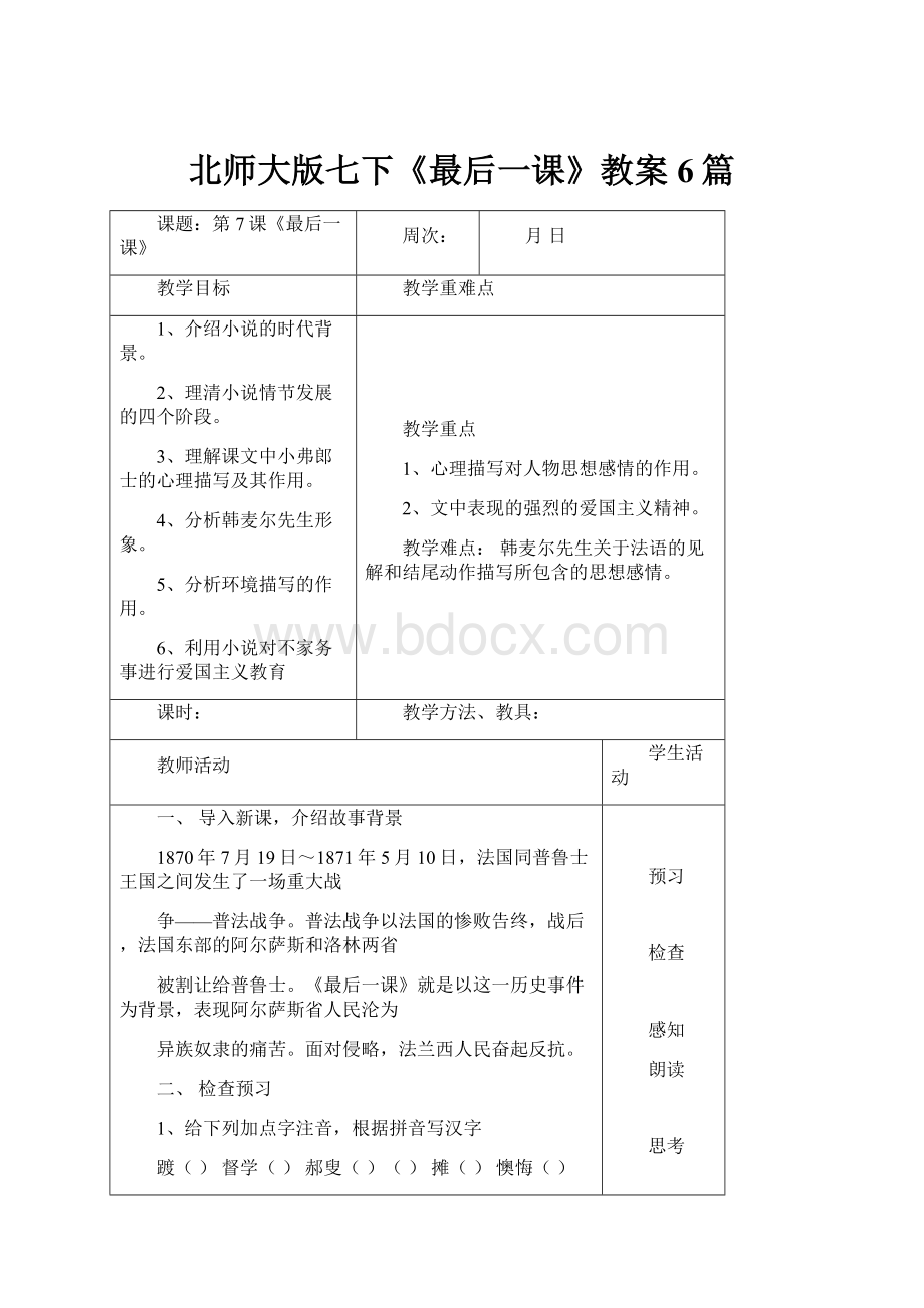 北师大版七下《最后一课》教案6篇.docx