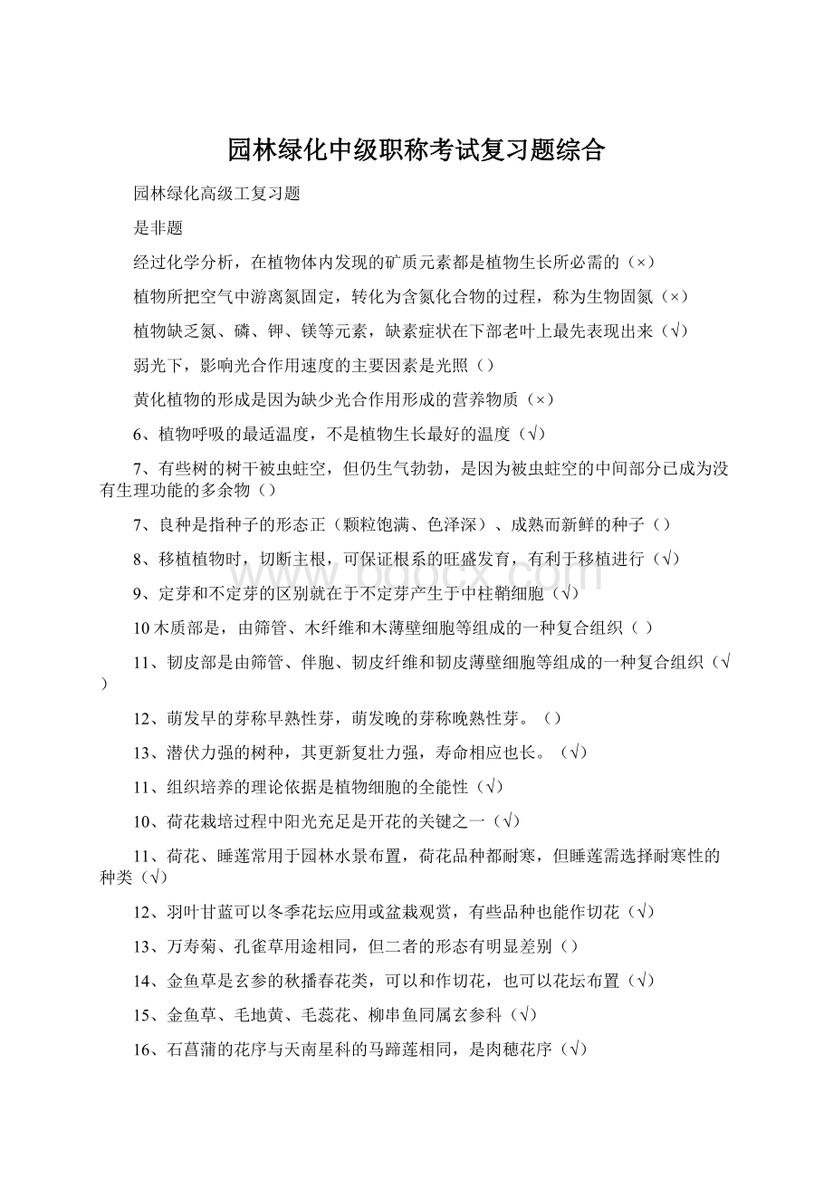 园林绿化中级职称考试复习题综合Word格式.docx