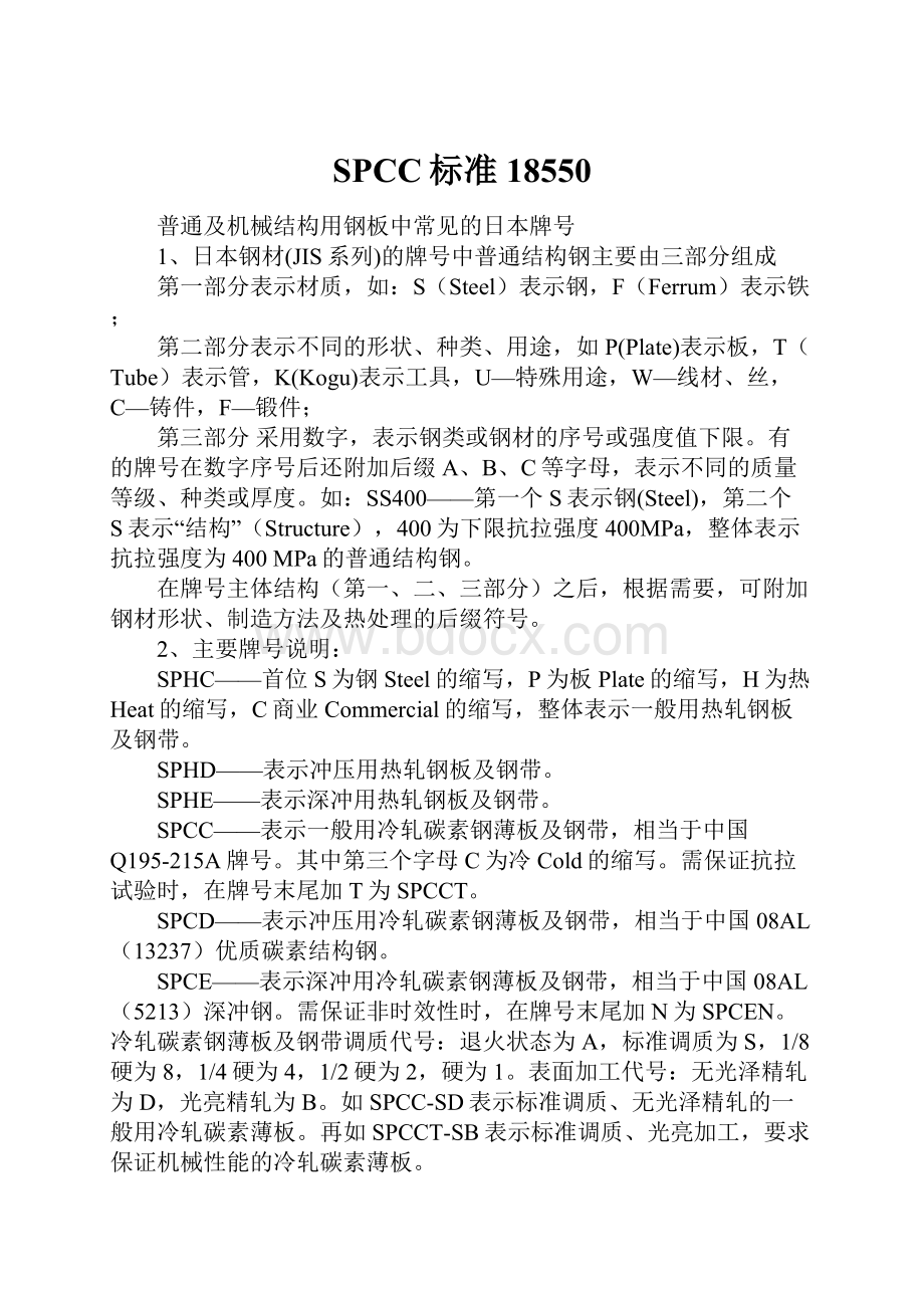 SPCC标准18550Word下载.docx