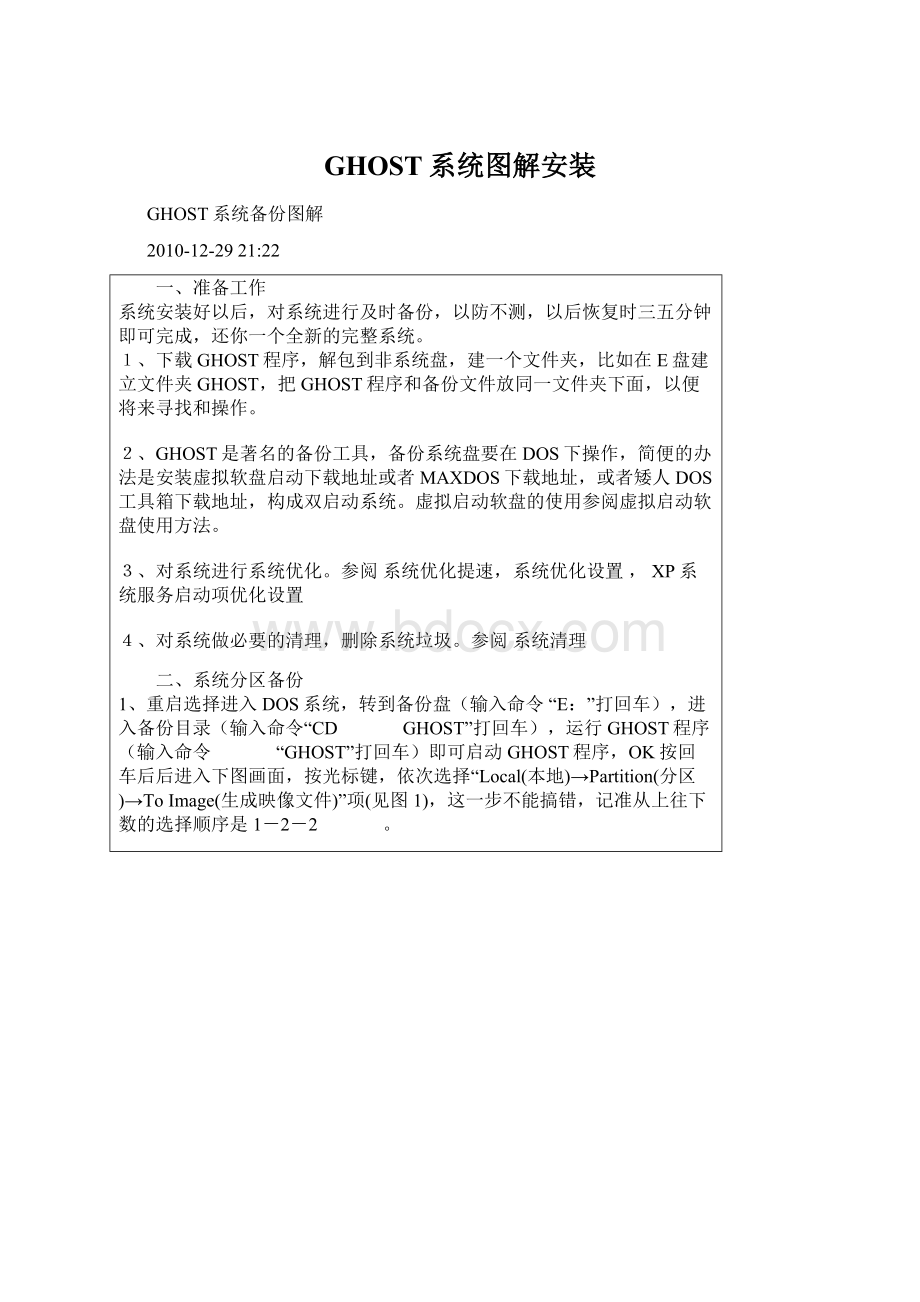 GHOST系统图解安装Word格式文档下载.docx_第1页