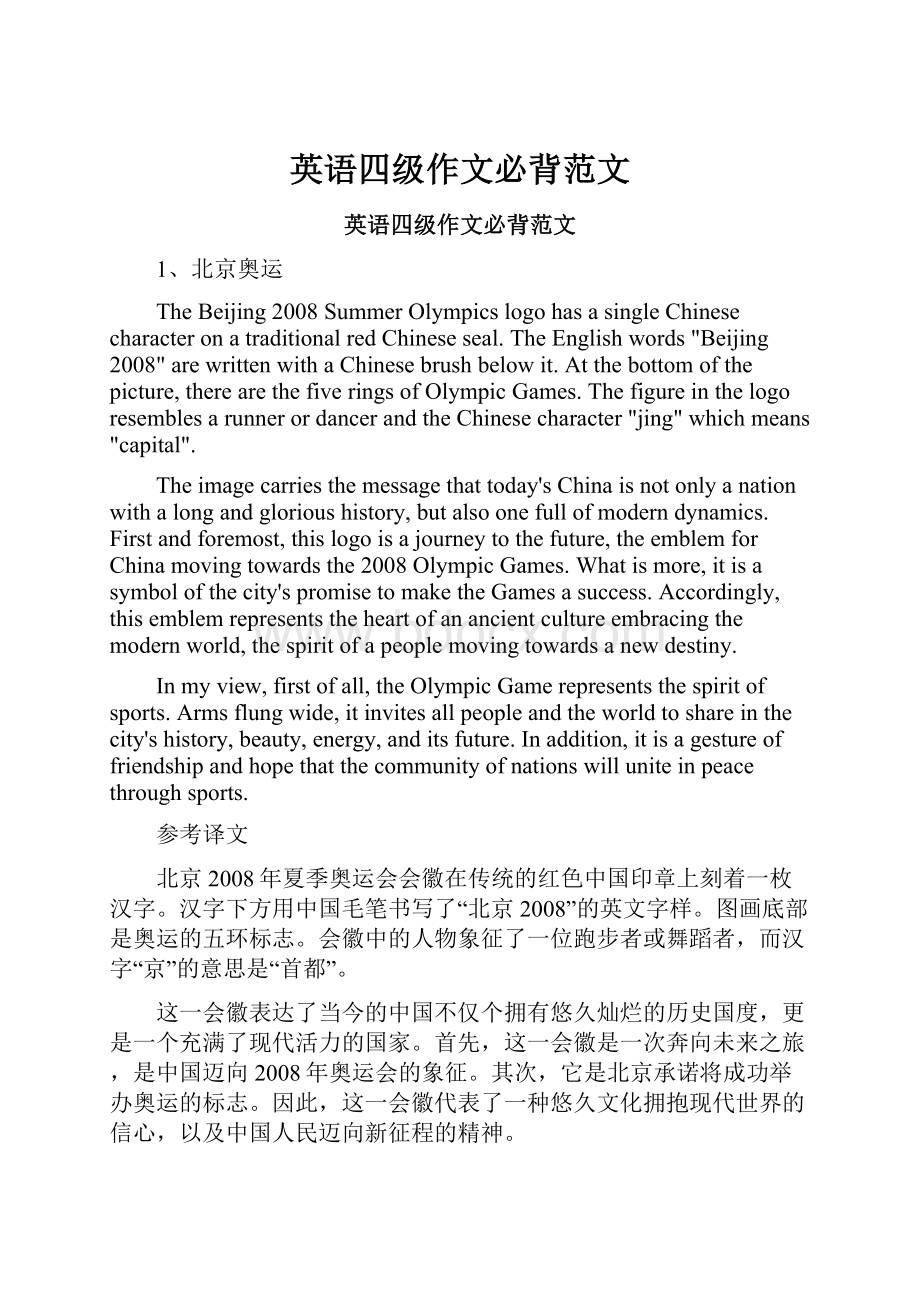 英语四级作文必背范文Word文档格式.docx