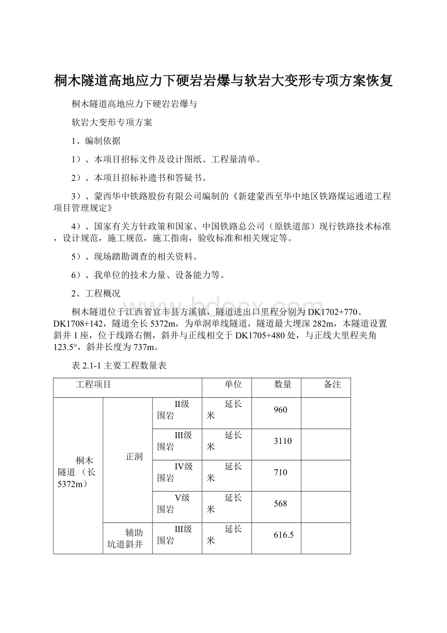 桐木隧道高地应力下硬岩岩爆与软岩大变形专项方案恢复.docx_第1页