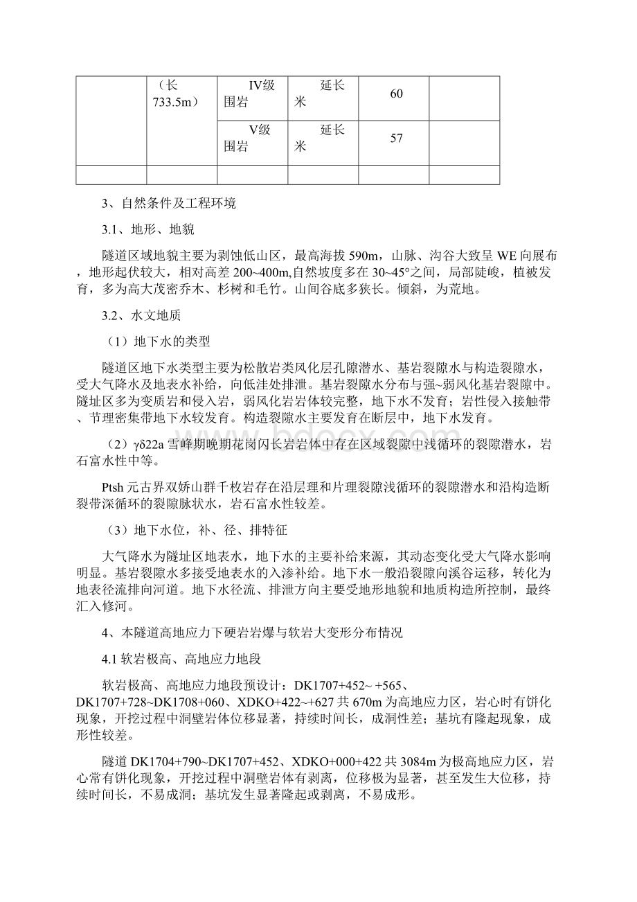 桐木隧道高地应力下硬岩岩爆与软岩大变形专项方案恢复.docx_第2页