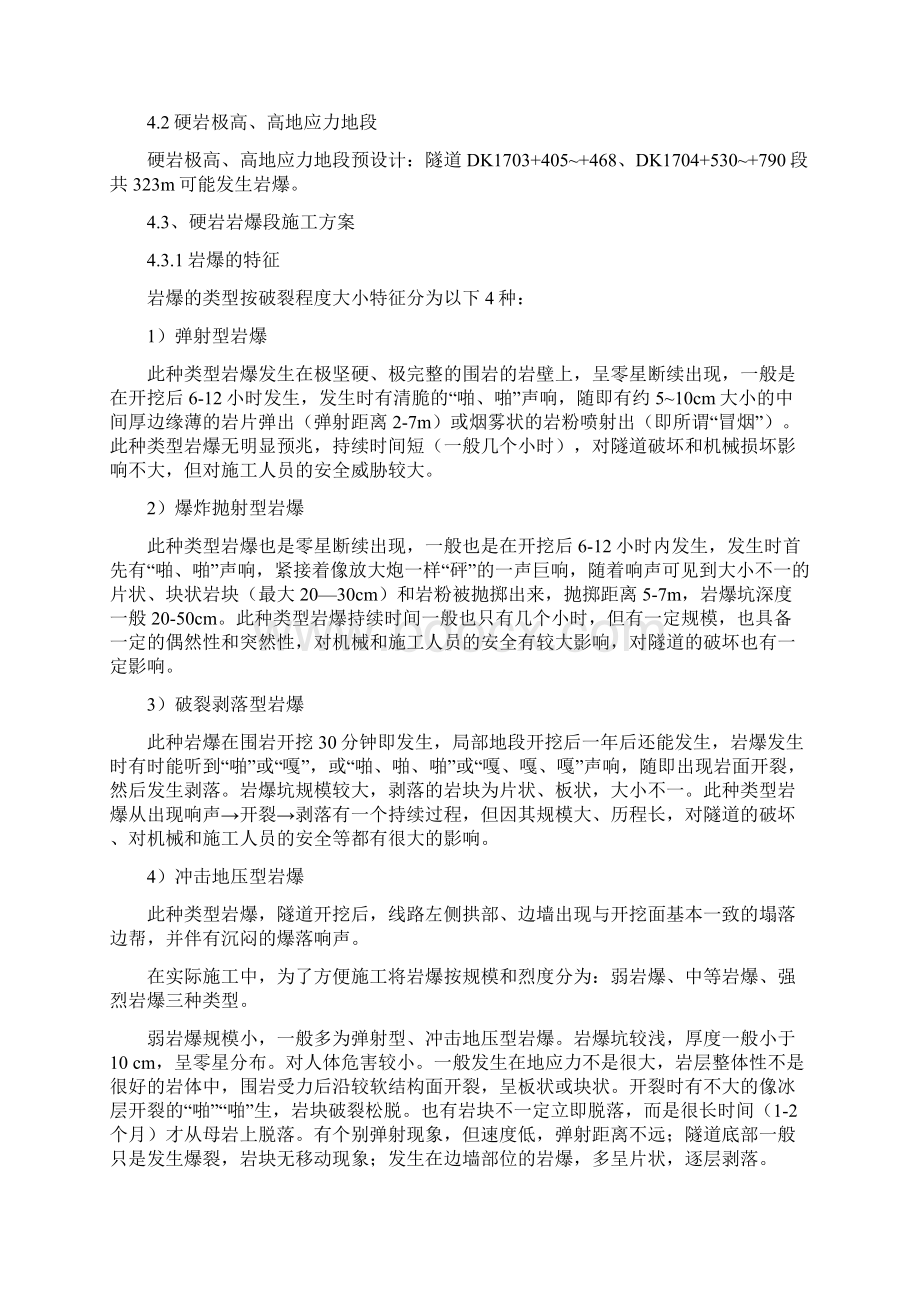 桐木隧道高地应力下硬岩岩爆与软岩大变形专项方案恢复.docx_第3页