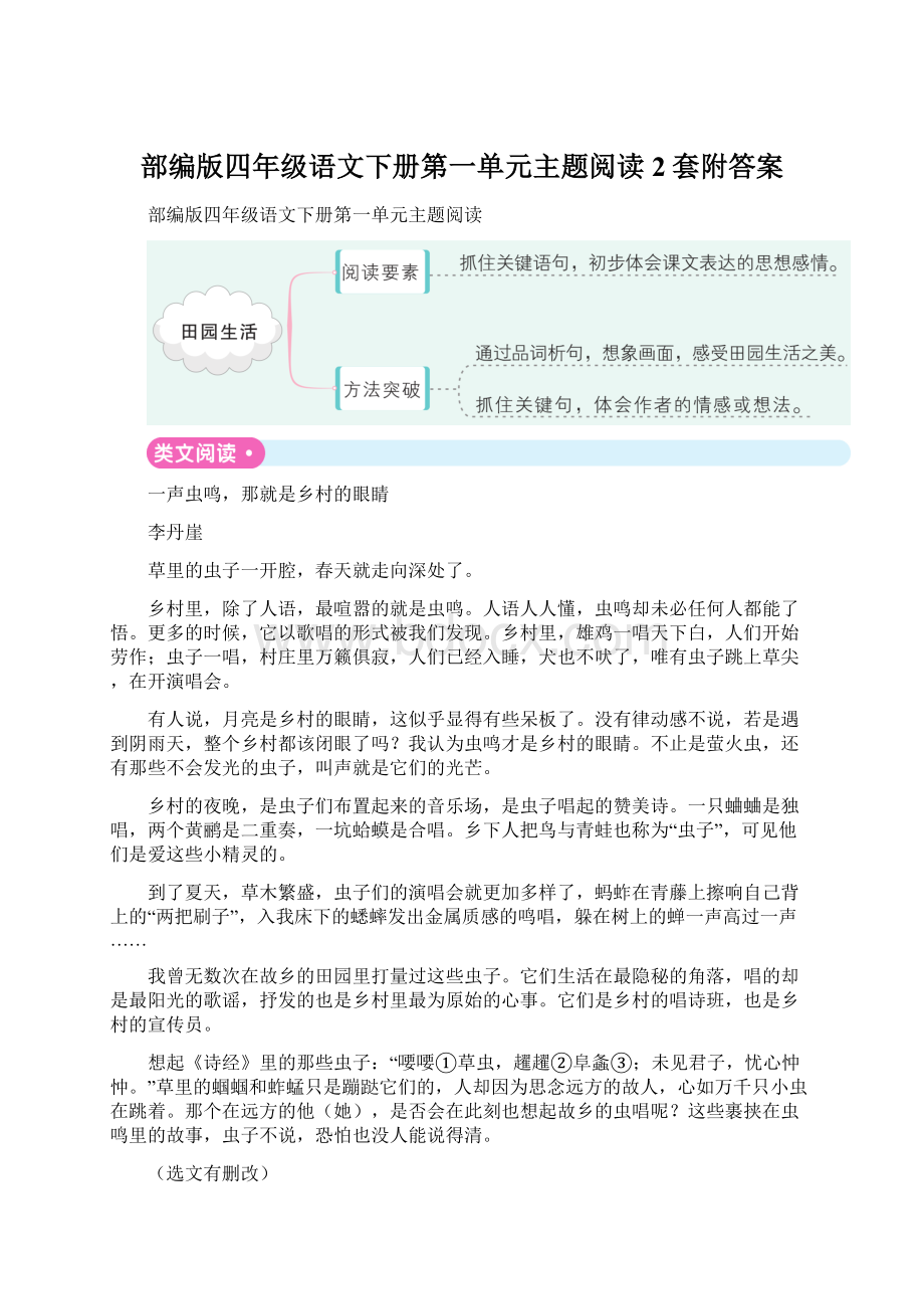 部编版四年级语文下册第一单元主题阅读2套附答案.docx