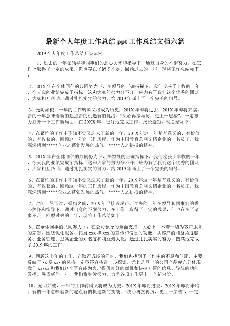 最新个人年度工作总结ppt工作总结文档六篇.docx