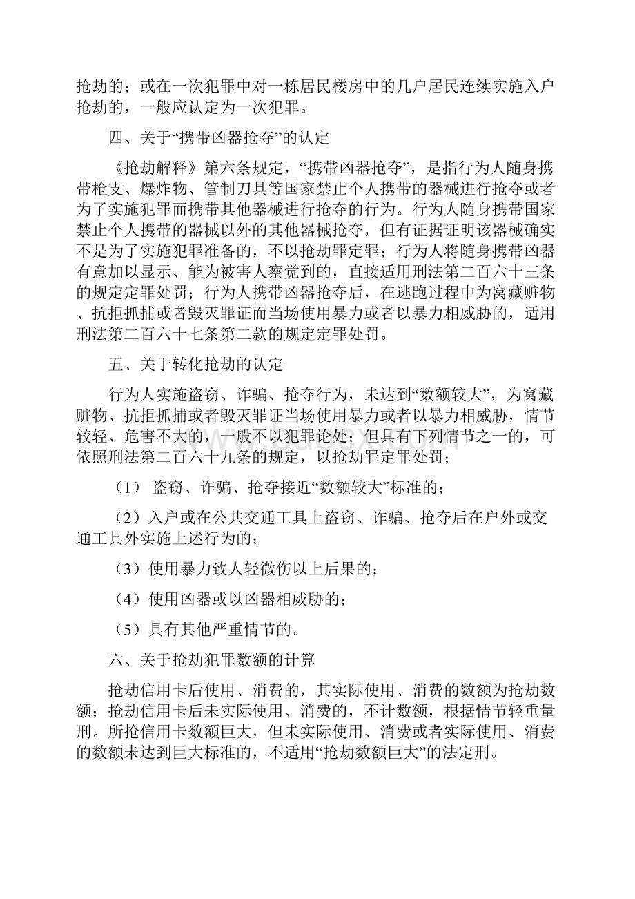 抢劫盗窃交通肇事相关法条自己整理.docx_第3页