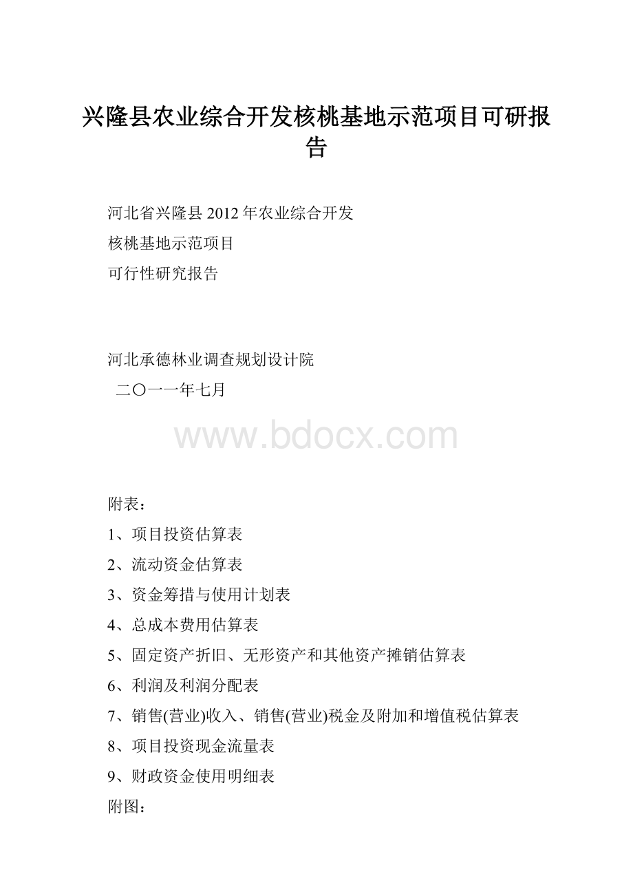 兴隆县农业综合开发核桃基地示范项目可研报告Word下载.docx