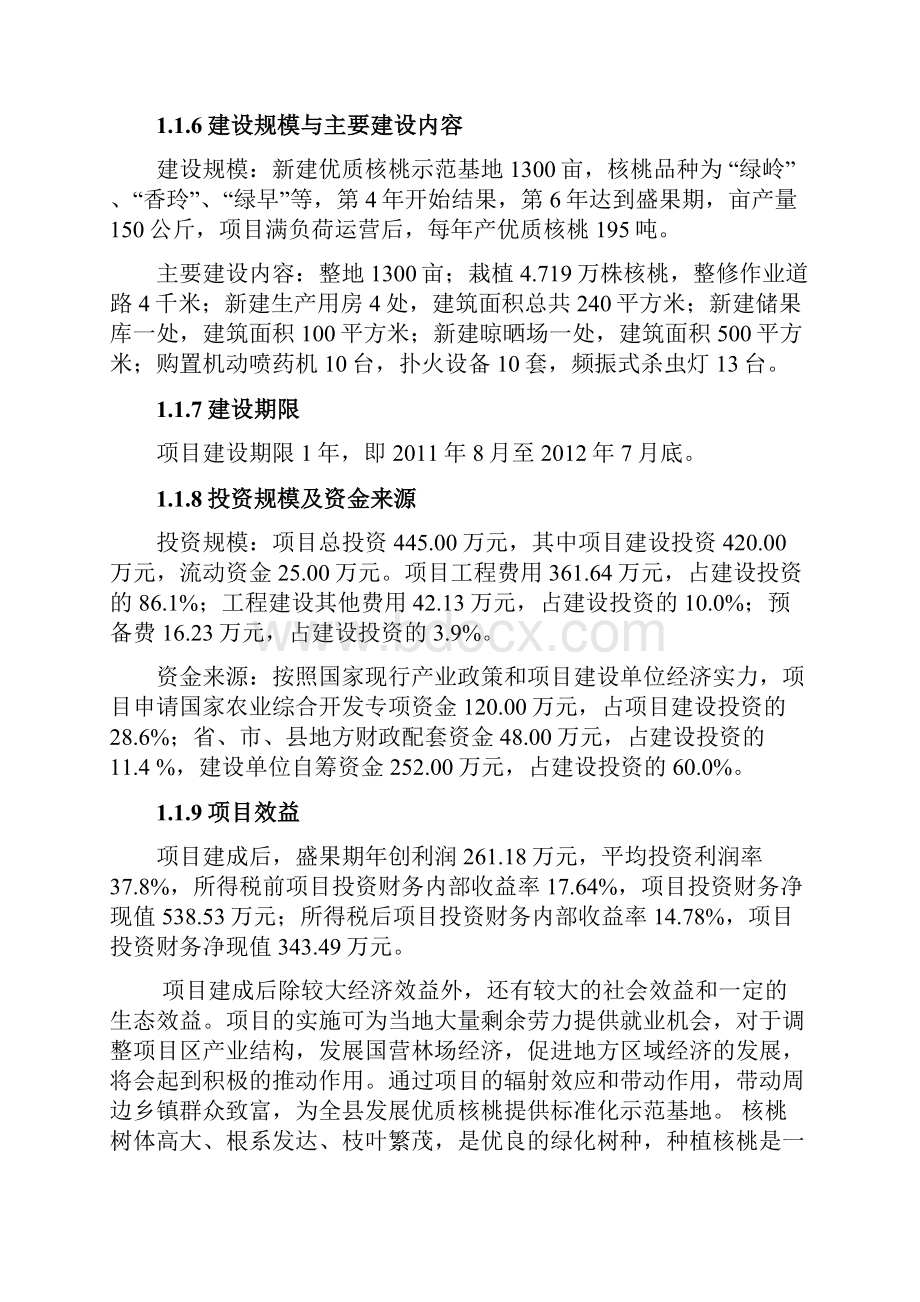 兴隆县农业综合开发核桃基地示范项目可研报告.docx_第3页