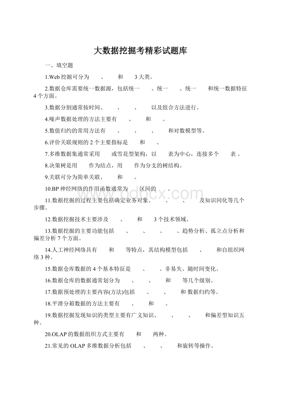 大数据挖掘考精彩试题库.docx_第1页