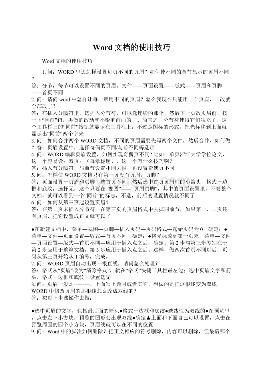 Word 文档的使用技巧Word文档下载推荐.docx_第1页