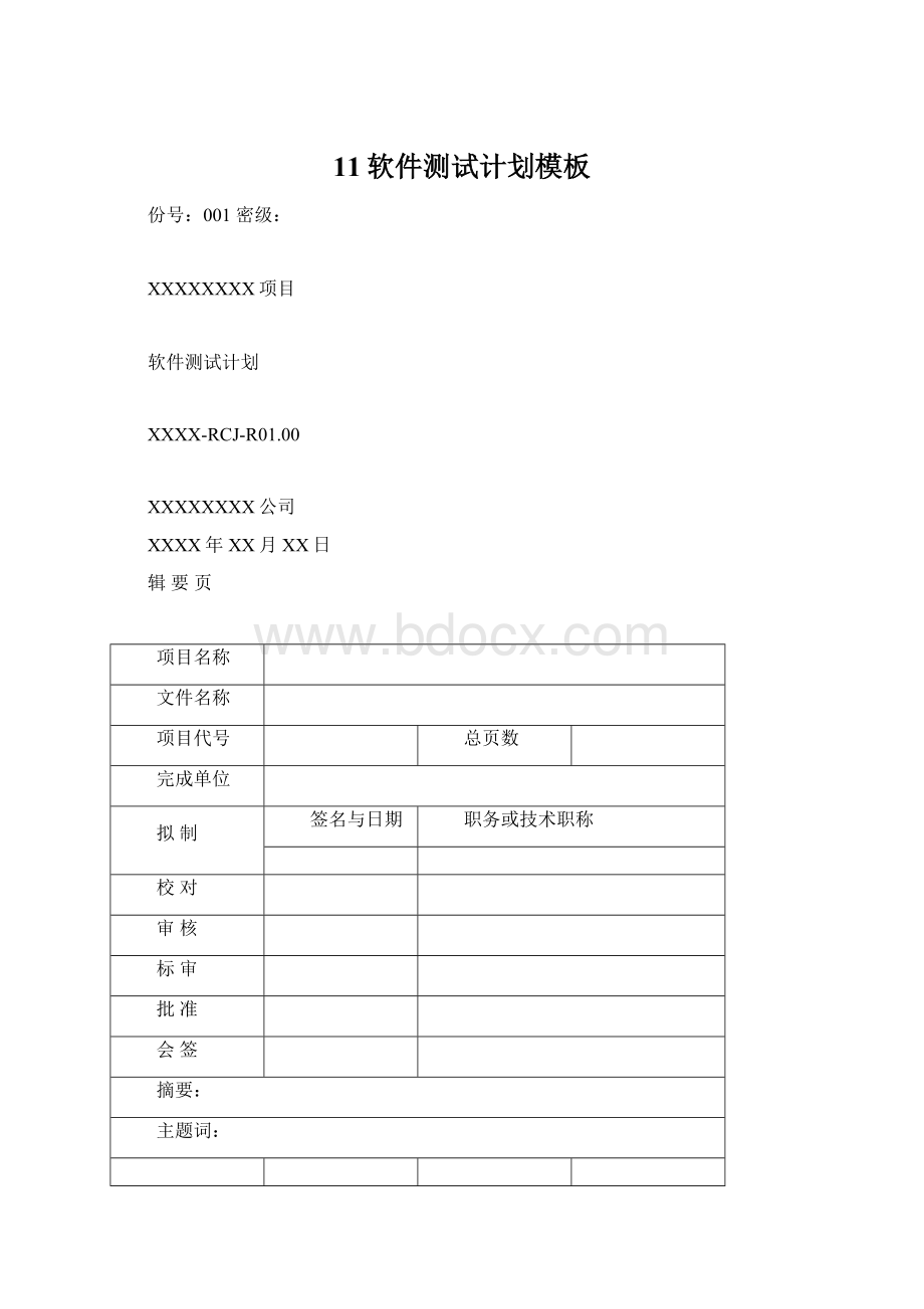 11软件测试计划模板Word下载.docx