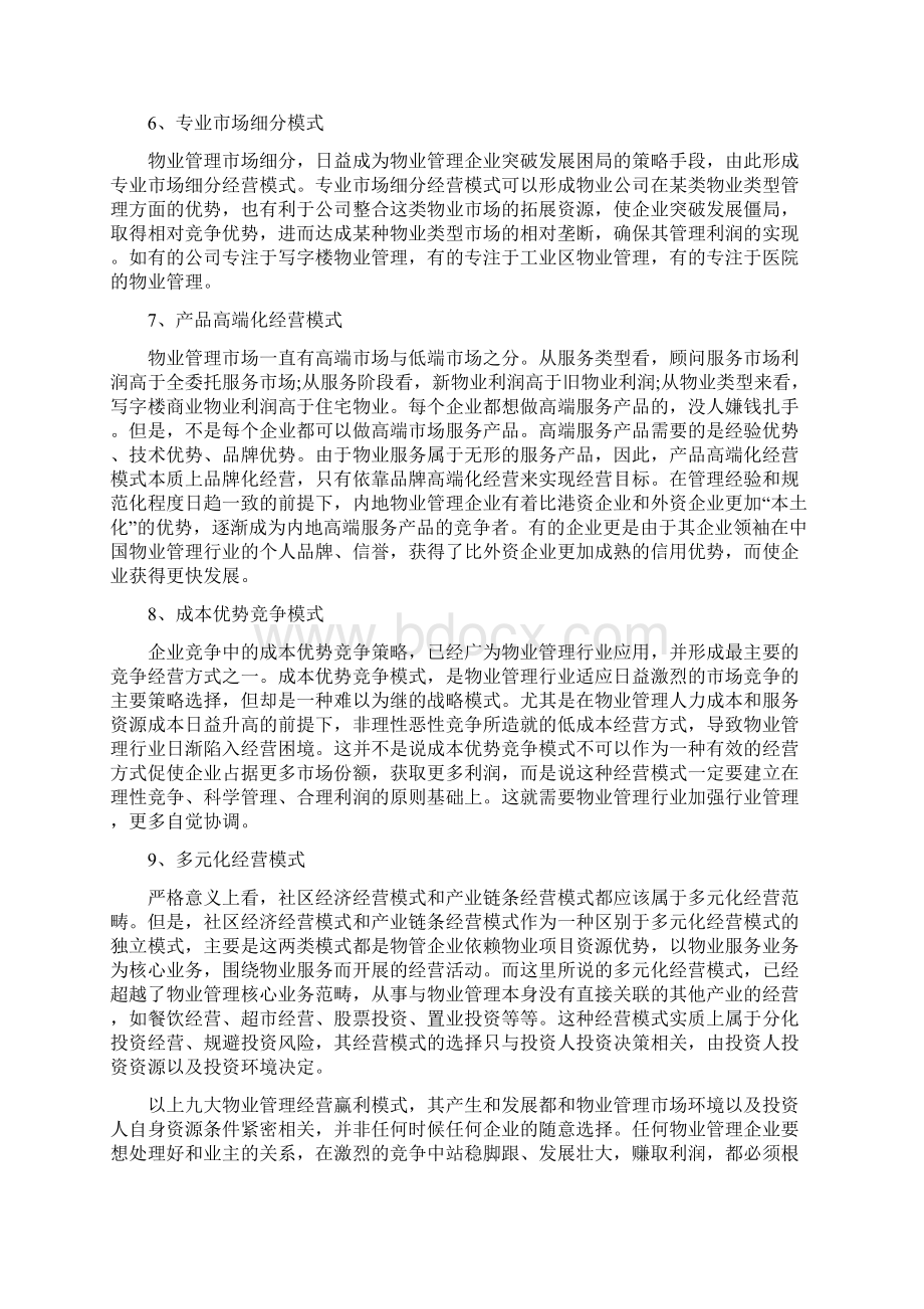 物业管理的九大典型经营盈利模式.docx_第3页