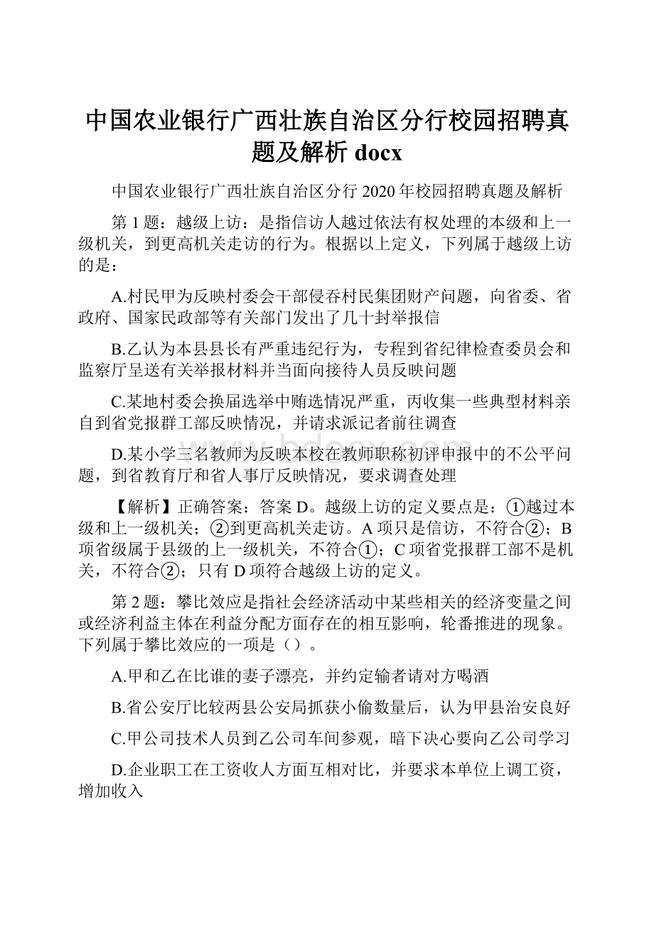 中国农业银行广西壮族自治区分行校园招聘真题及解析docx.docx