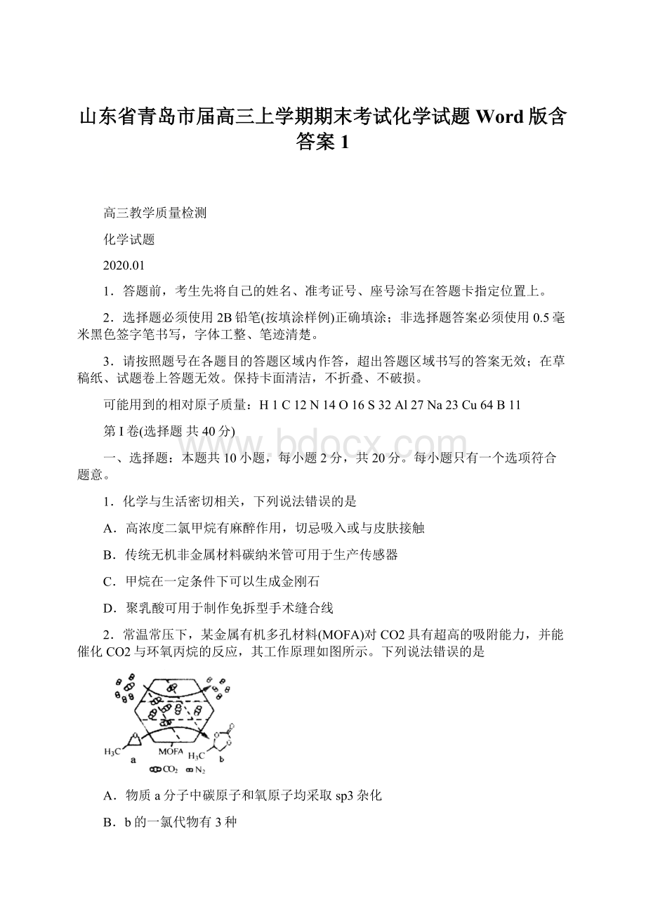 山东省青岛市届高三上学期期末考试化学试题 Word版含答案1.docx