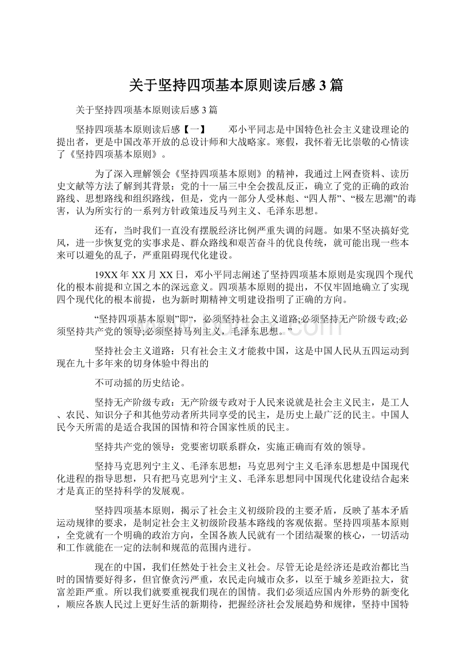 关于坚持四项基本原则读后感3篇Word文件下载.docx