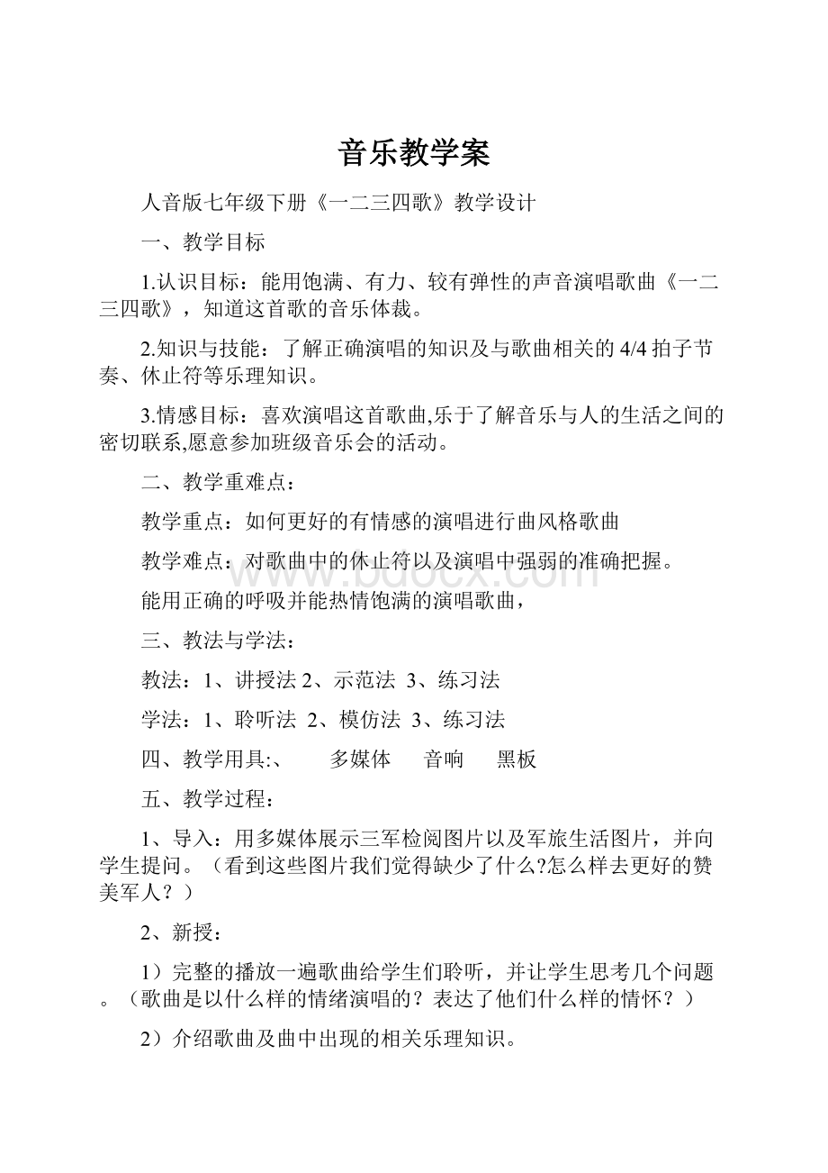 音乐教学案.docx_第1页