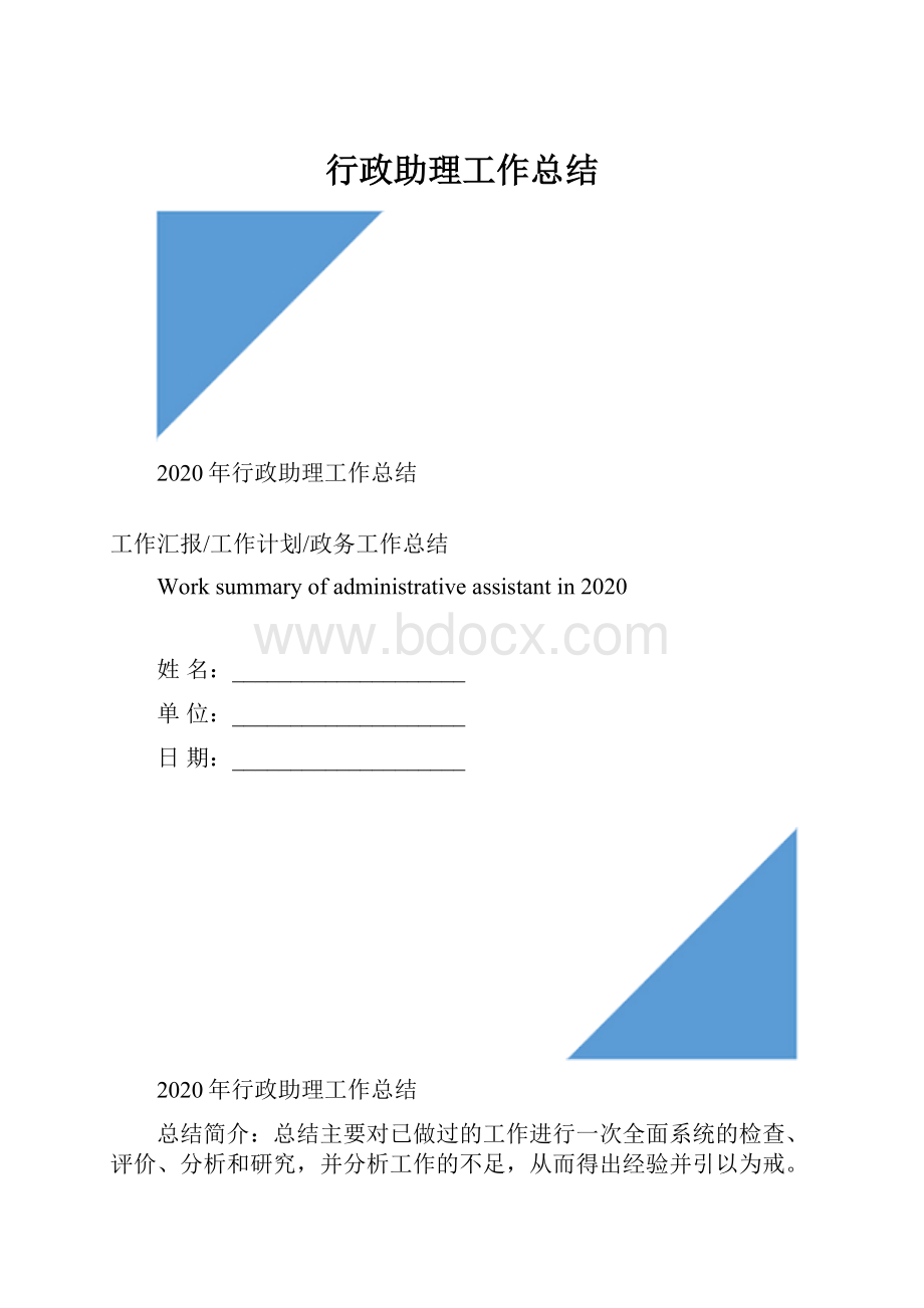 行政助理工作总结Word格式文档下载.docx