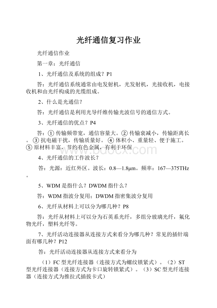 光纤通信复习作业Word文档格式.docx_第1页