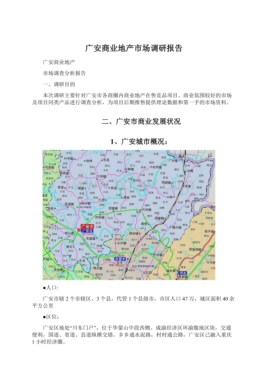 广安商业地产市场调研报告Word格式文档下载.docx_第1页