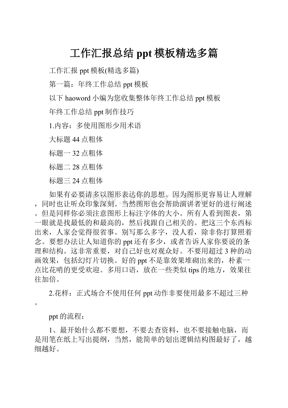 工作汇报总结ppt模板精选多篇.docx_第1页