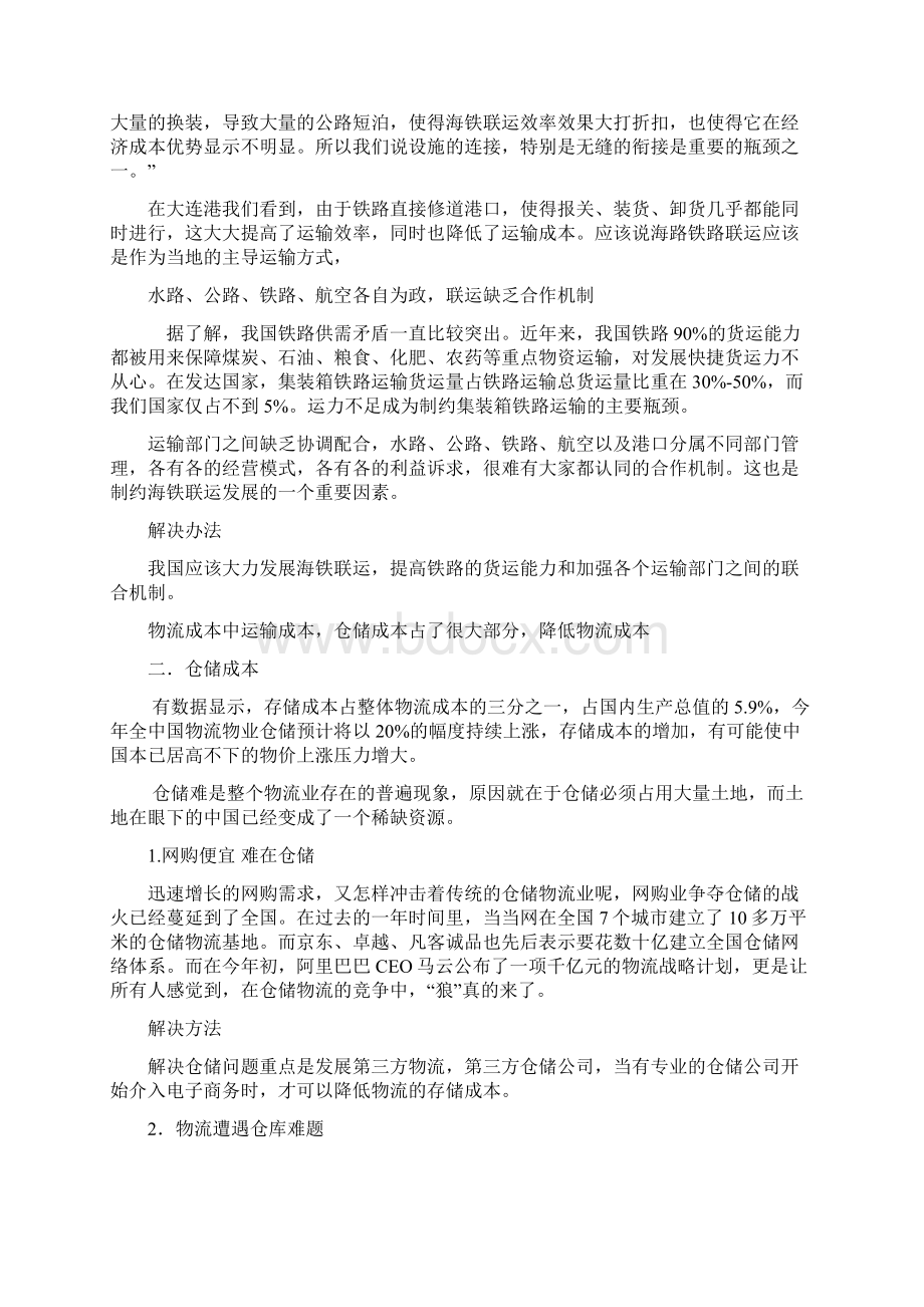 中国当前制约物流产业发展的因素以及解决方法Word格式文档下载.docx_第3页