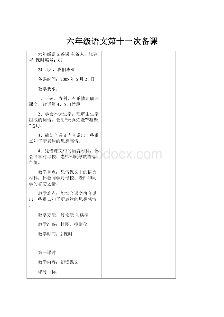 六年级语文第十一次备课.docx