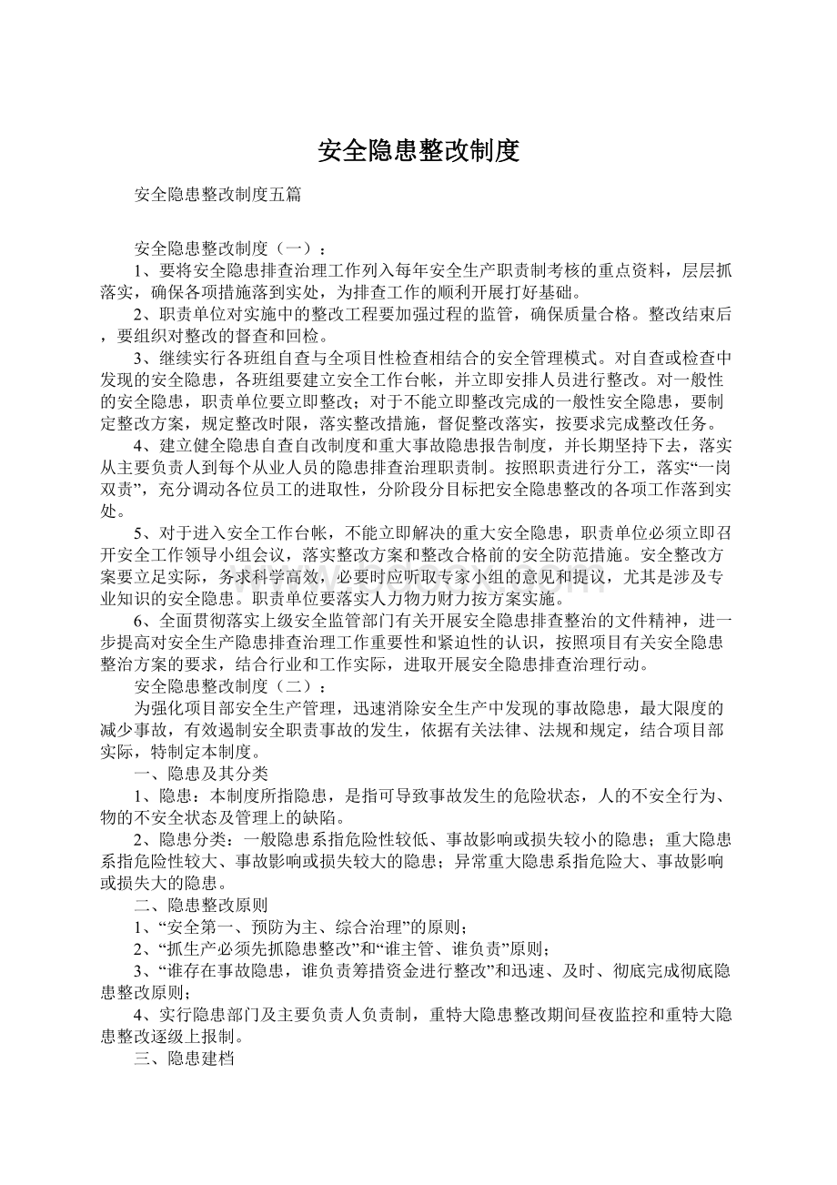 安全隐患整改制度.docx_第1页