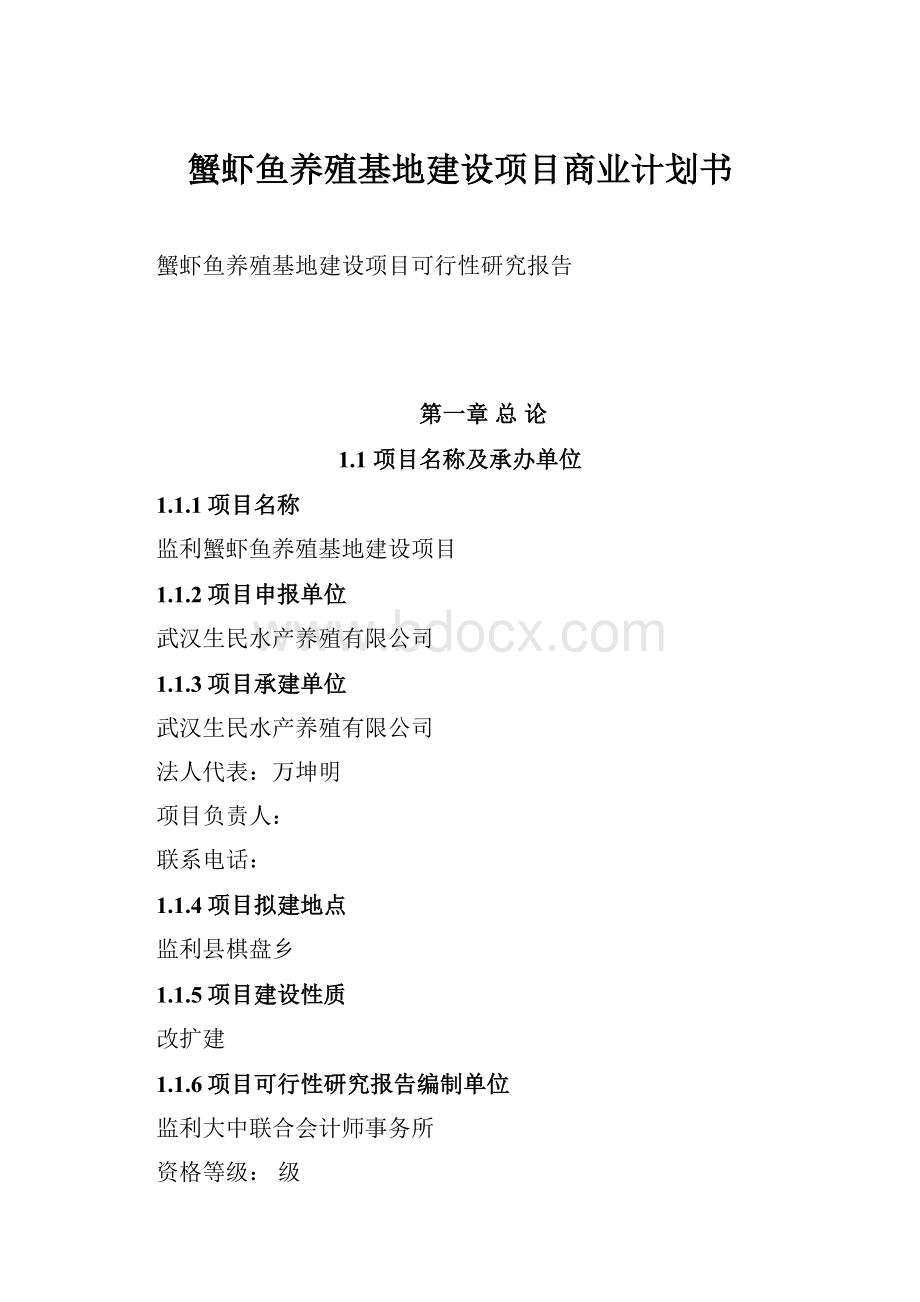 蟹虾鱼养殖基地建设项目商业计划书.docx_第1页