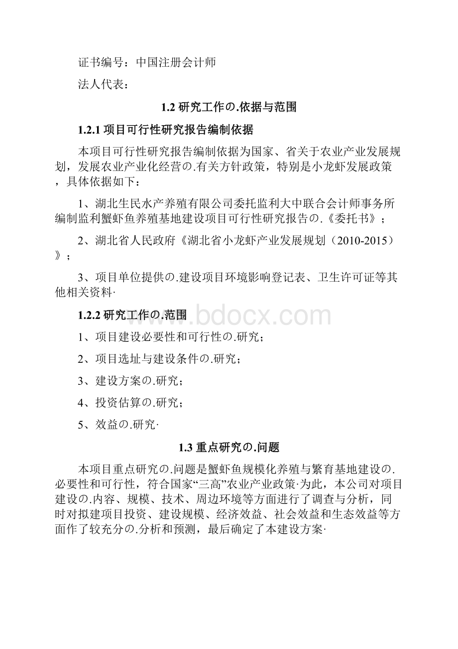 蟹虾鱼养殖基地建设项目商业计划书.docx_第2页