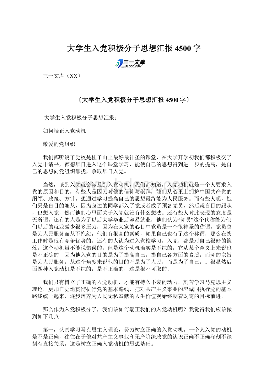 大学生入党积极分子思想汇报 4500字Word格式.docx