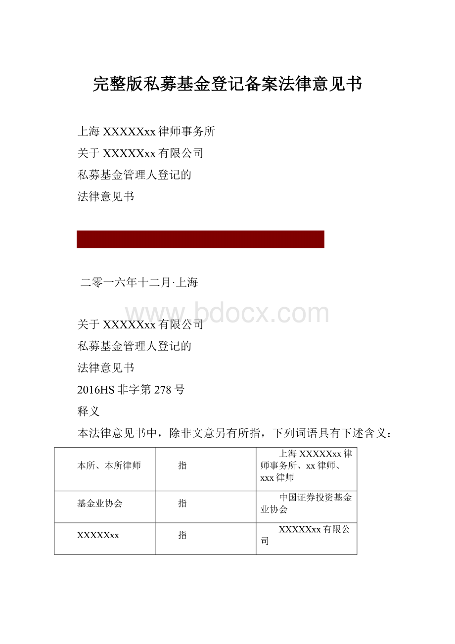 完整版私募基金登记备案法律意见书Word文件下载.docx