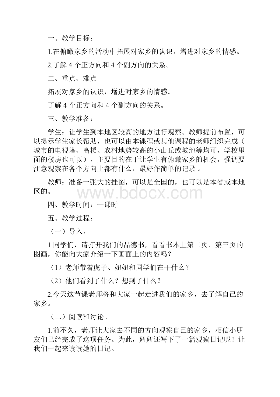 品德与社会小学四年级上册教案2.docx_第2页