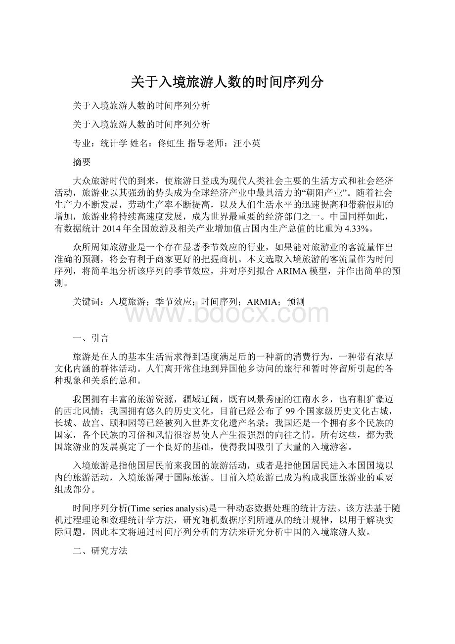 关于入境旅游人数的时间序列分.docx