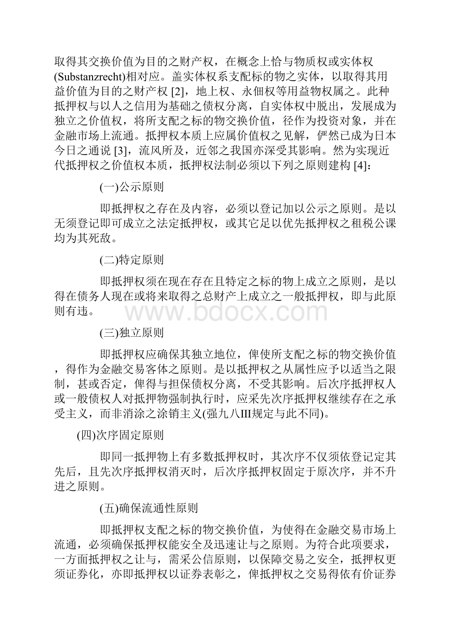 《抵押权次序升进原则与次序固定原则》谢在全Word文件下载.docx_第2页