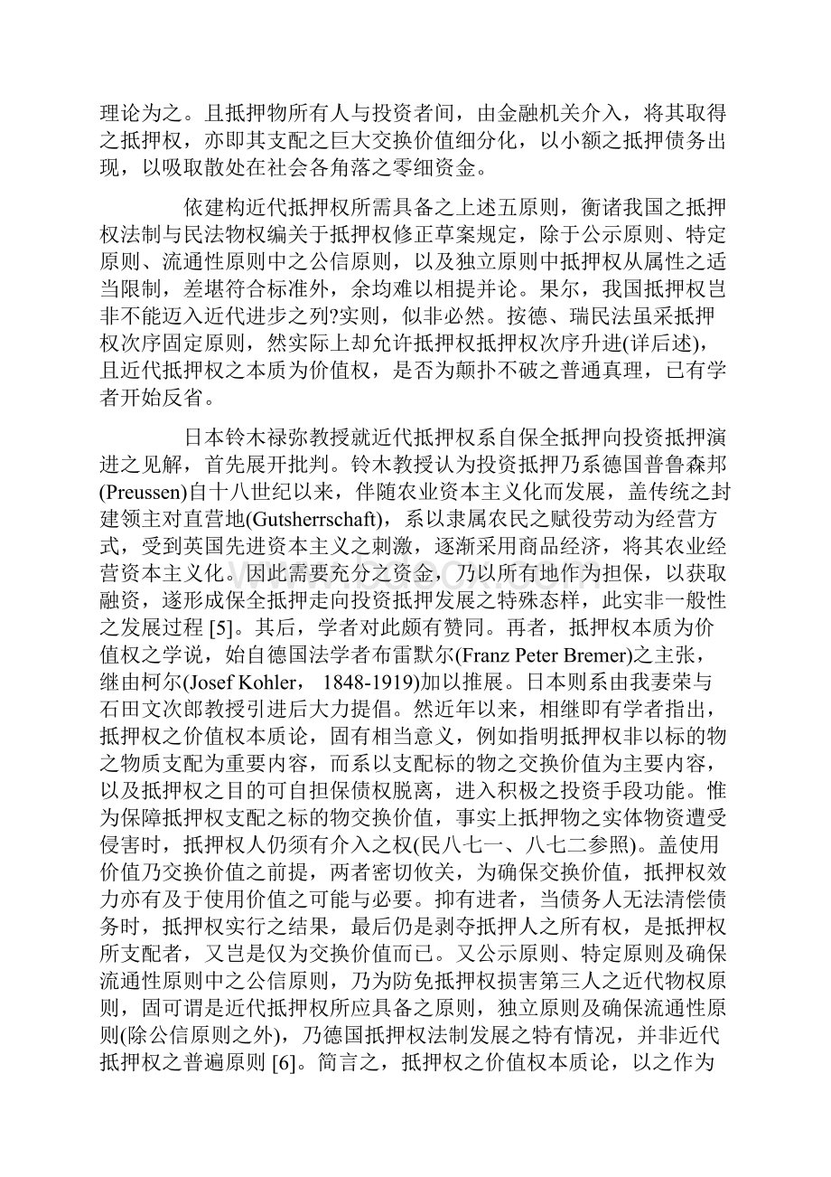 《抵押权次序升进原则与次序固定原则》谢在全Word文件下载.docx_第3页