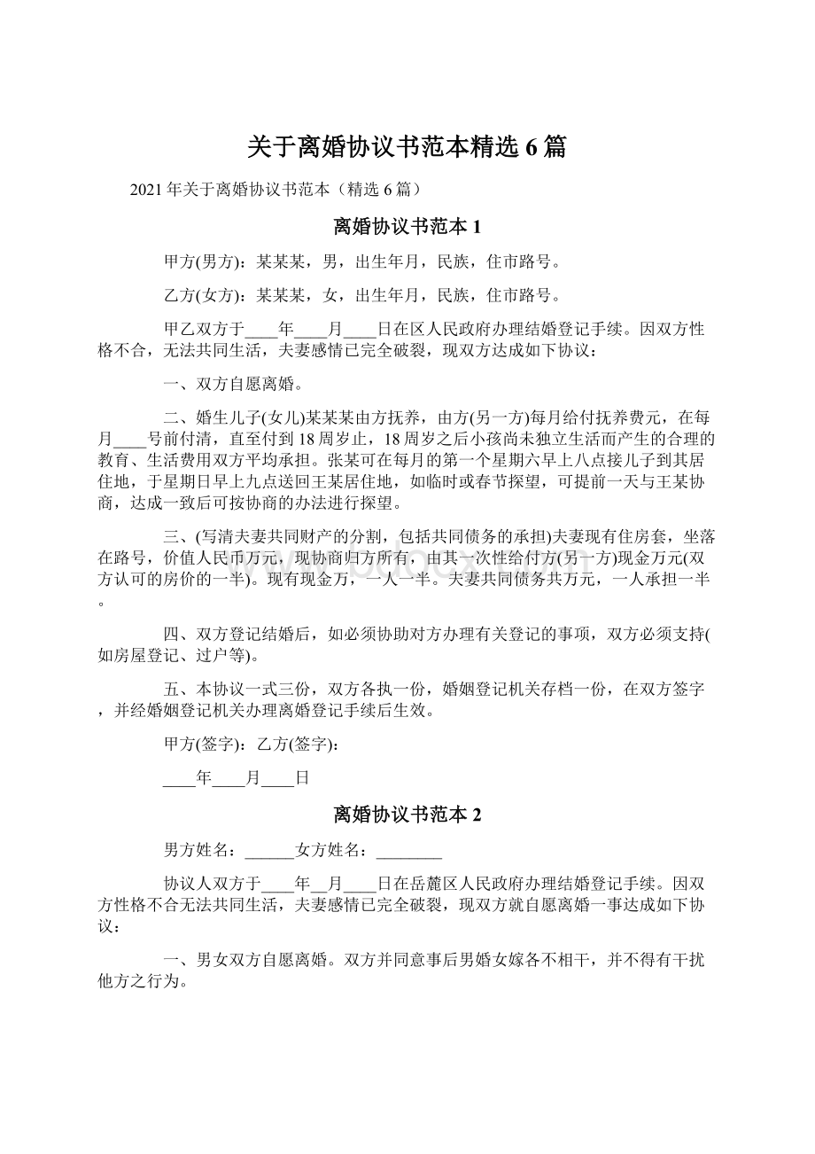 关于离婚协议书范本精选6篇.docx_第1页