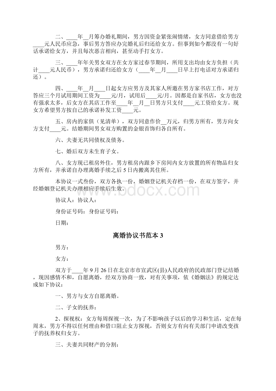 关于离婚协议书范本精选6篇.docx_第2页