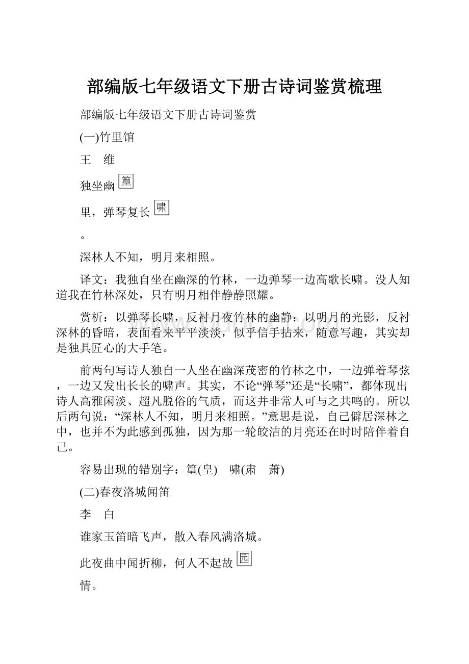 部编版七年级语文下册古诗词鉴赏梳理.docx