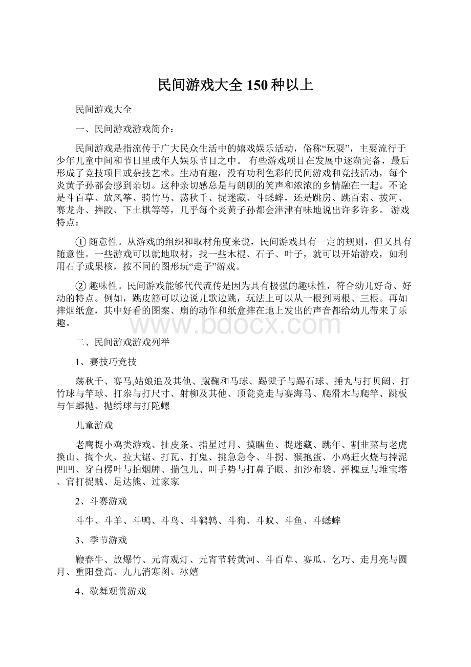 民间游戏大全150种以上.docx_第1页