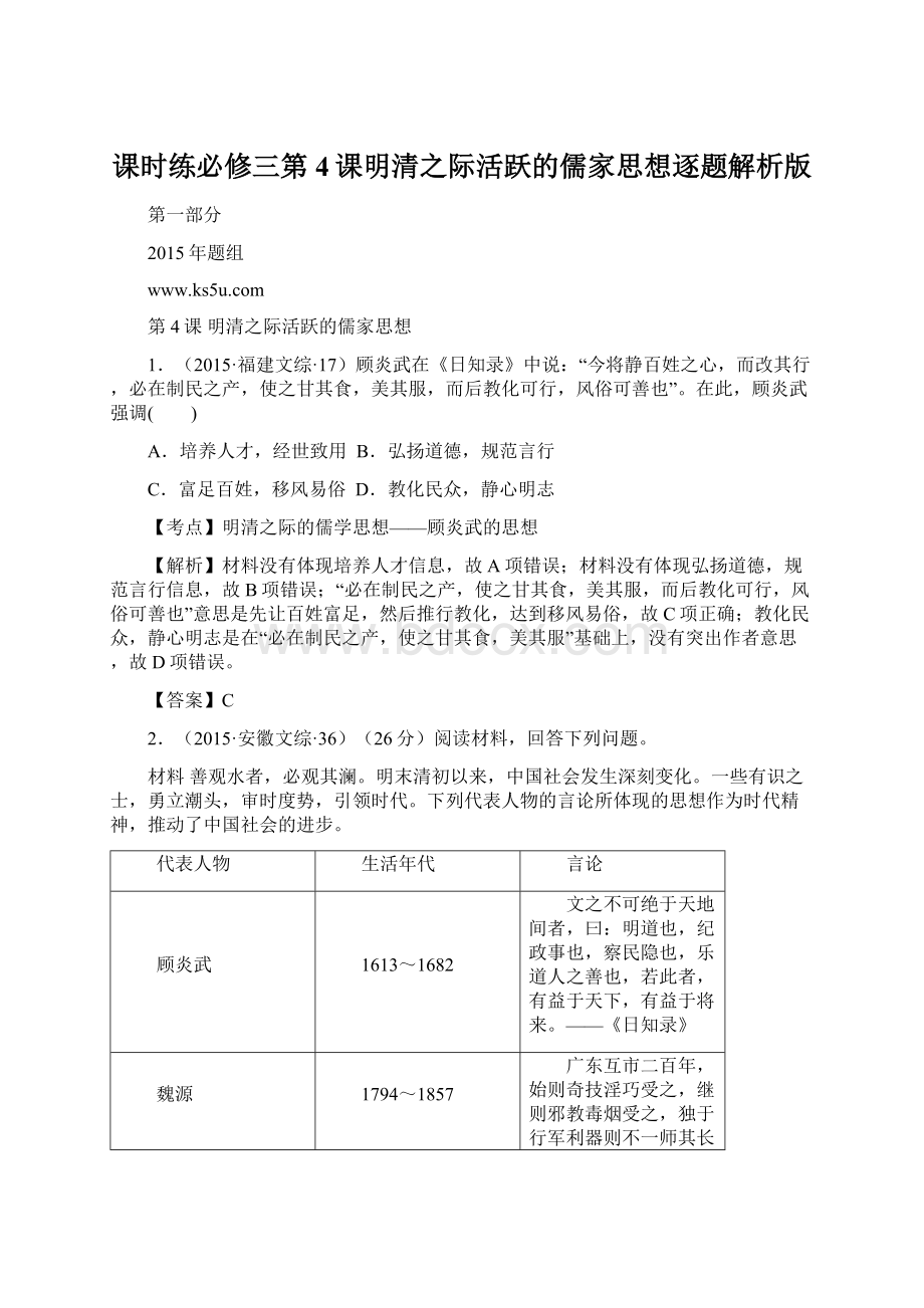 课时练必修三第4课明清之际活跃的儒家思想逐题解析版.docx