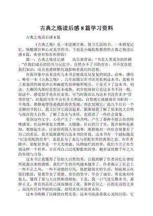 古典之殇读后感8篇学习资料Word格式.docx